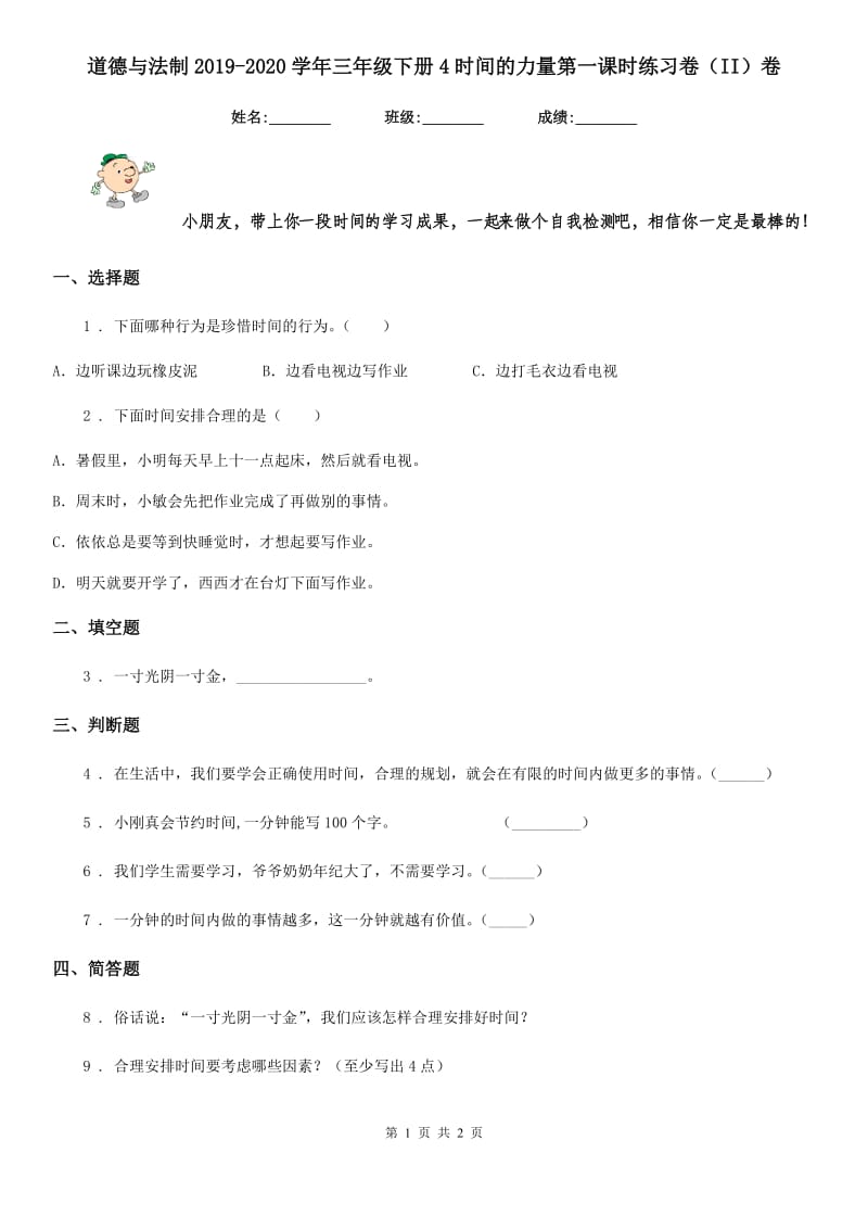 道德与法制2019-2020学年三年级下册4时间的力量第一课时练习卷（II）卷_第1页