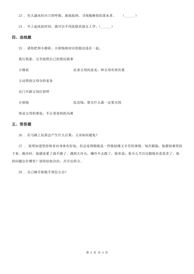 道德与法制2019-2020年度一年级上册第三单元家中的安全与健康单元测试试卷（II）卷_第3页