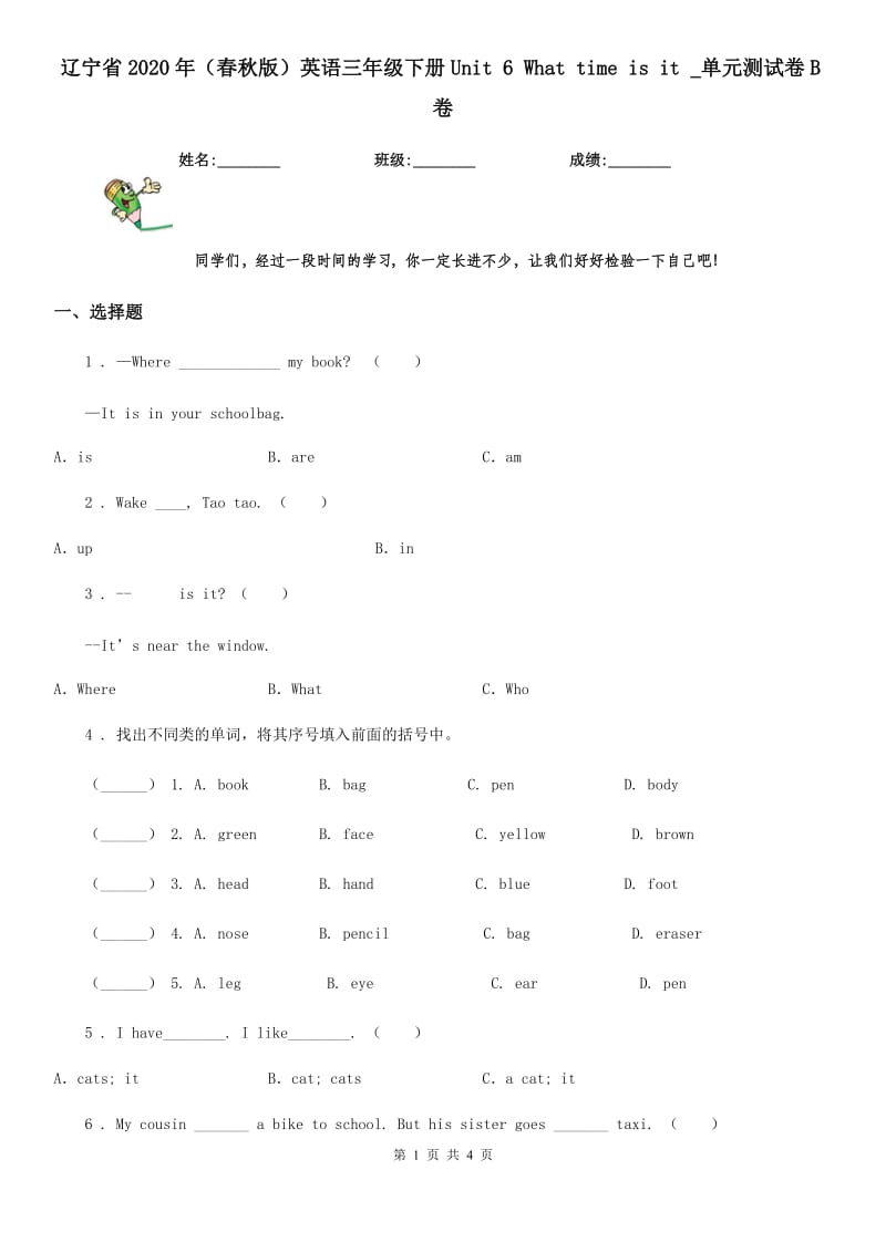 辽宁省2020年（春秋版）英语三年级下册Unit 6 What time is it _单元测试卷B卷_第1页