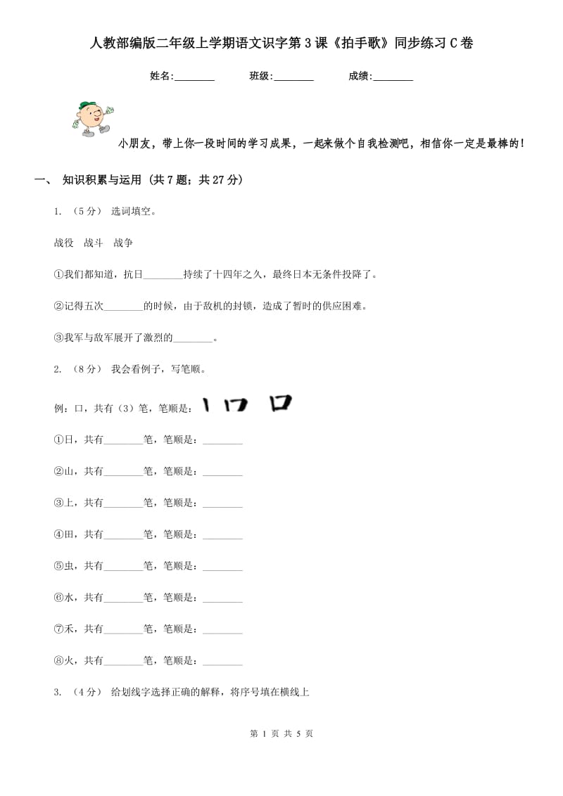 人教部编版二年级上学期语文识字第3课《拍手歌》同步练习C卷_第1页