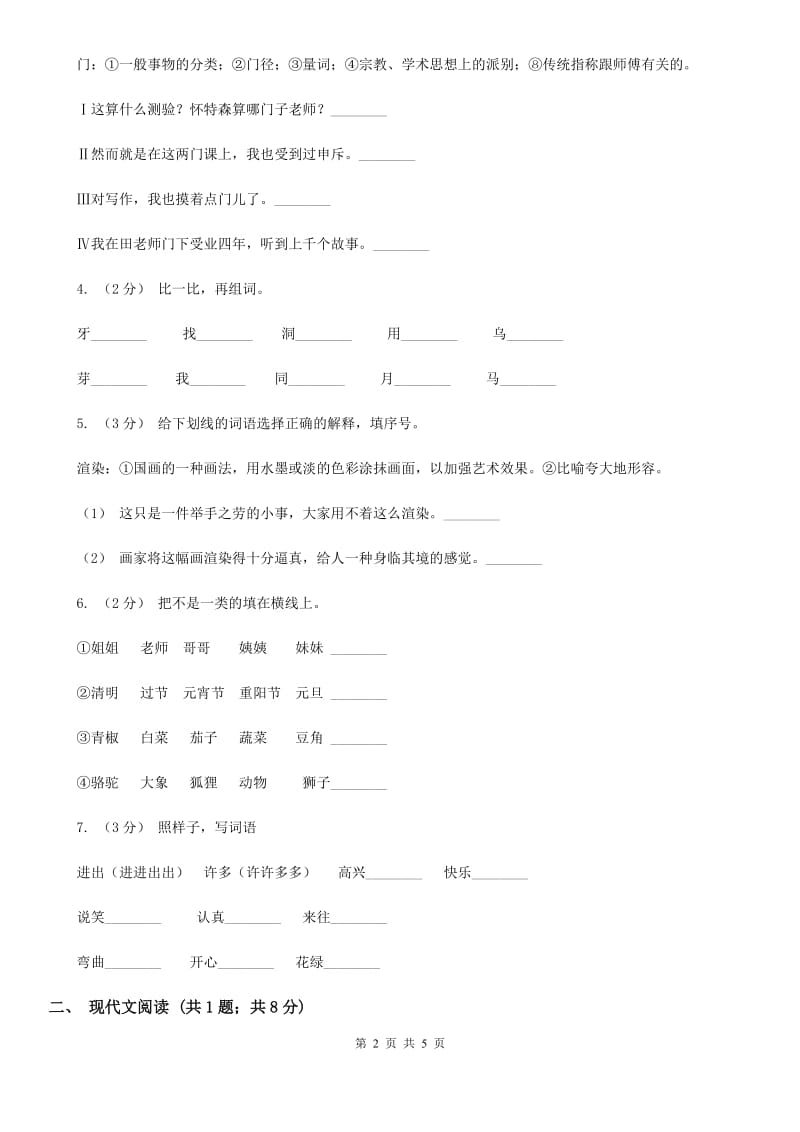 人教部编版二年级上学期语文识字第3课《拍手歌》同步练习C卷_第2页