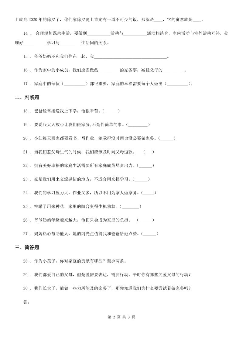 合肥市2019-2020年四年级上册第二单元 为父母分担单元测试卷B卷_第2页