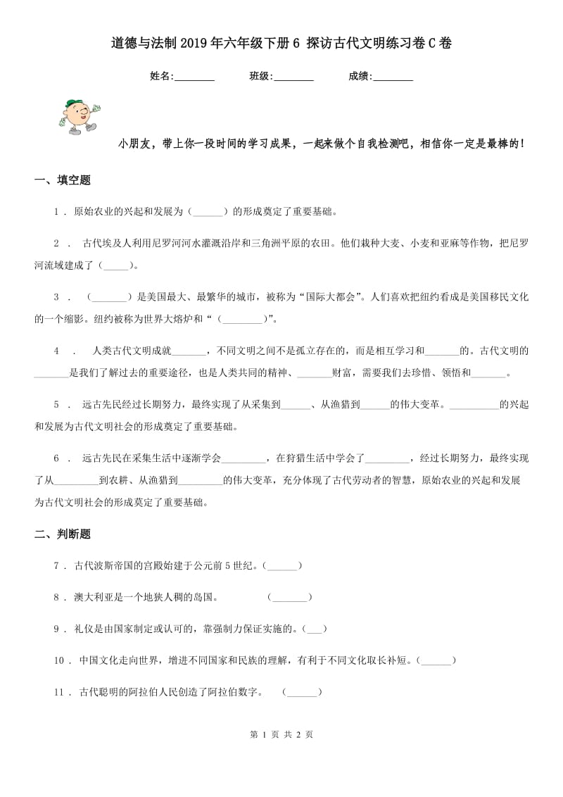 道德与法制2019年六年级下册6 探访古代文明练习卷C卷（模拟）_第1页