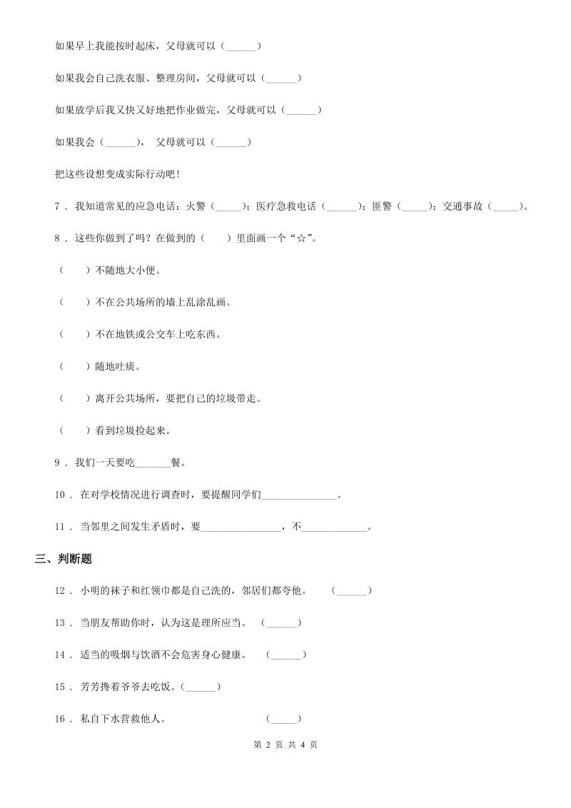 道德与法制2020年（春秋版）一年级上册第三单元 家中的安全与健康 第三单元检测题B卷_第2页