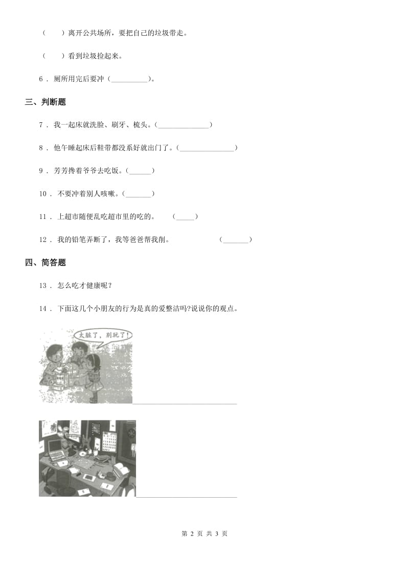 道德与法制2020年（春秋版）一年级上册第三单元 家中的安全与健康 10 吃饭有讲究D卷（模拟）_第2页