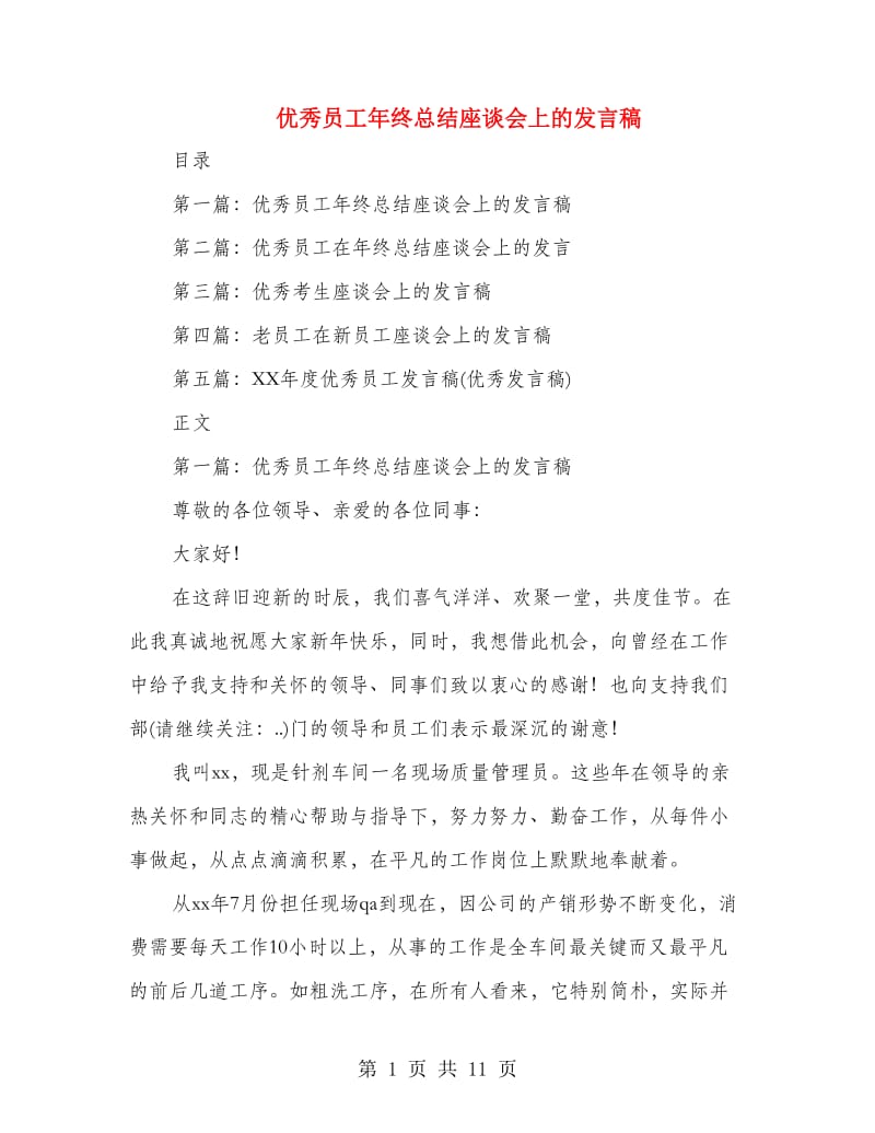 优秀员工年终总结座谈会上的发言稿_第1页