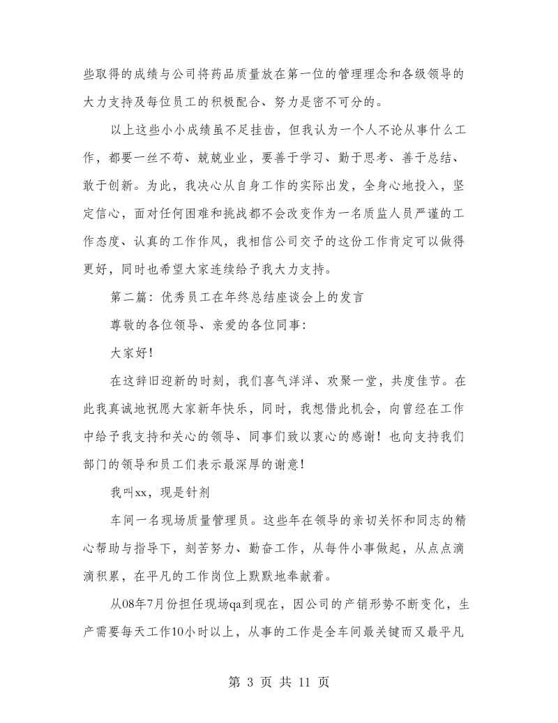 优秀员工年终总结座谈会上的发言稿_第3页