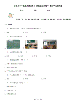 合肥市二年級上冊第四單元 我們生活的地方 第四單元檢測題