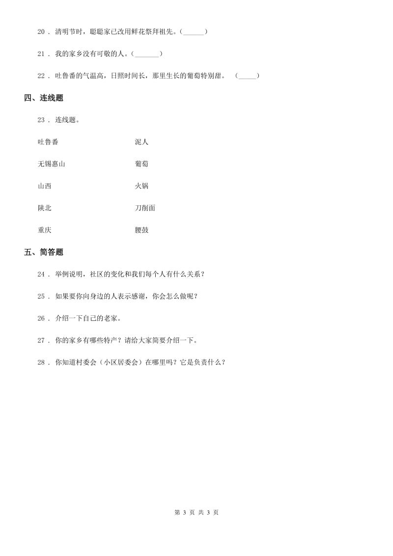 合肥市二年级上册第四单元 我们生活的地方 第四单元检测题_第3页