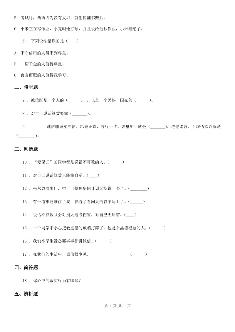 道德与法制三年级下册1.3我很诚实练习卷_第2页