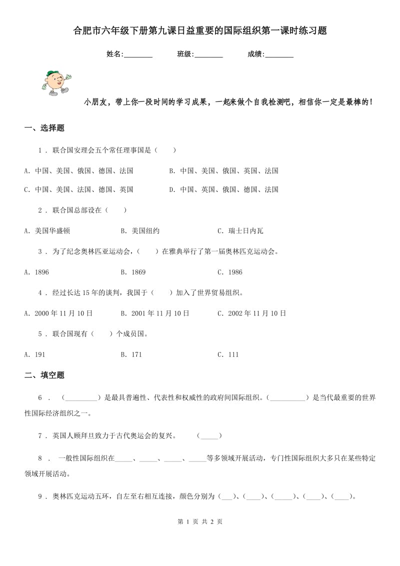 合肥市六年级下册第九课日益重要的国际组织第一课时练习题_第1页