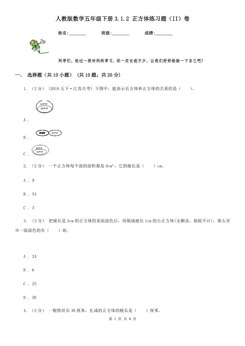 人教版数学五年级下册3.1.2 正方体练习题（II）卷_第1页