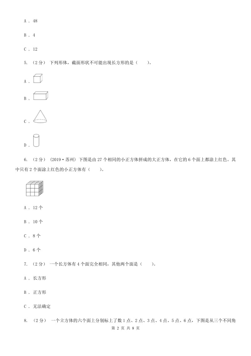 人教版数学五年级下册3.1.2 正方体练习题（II）卷_第2页