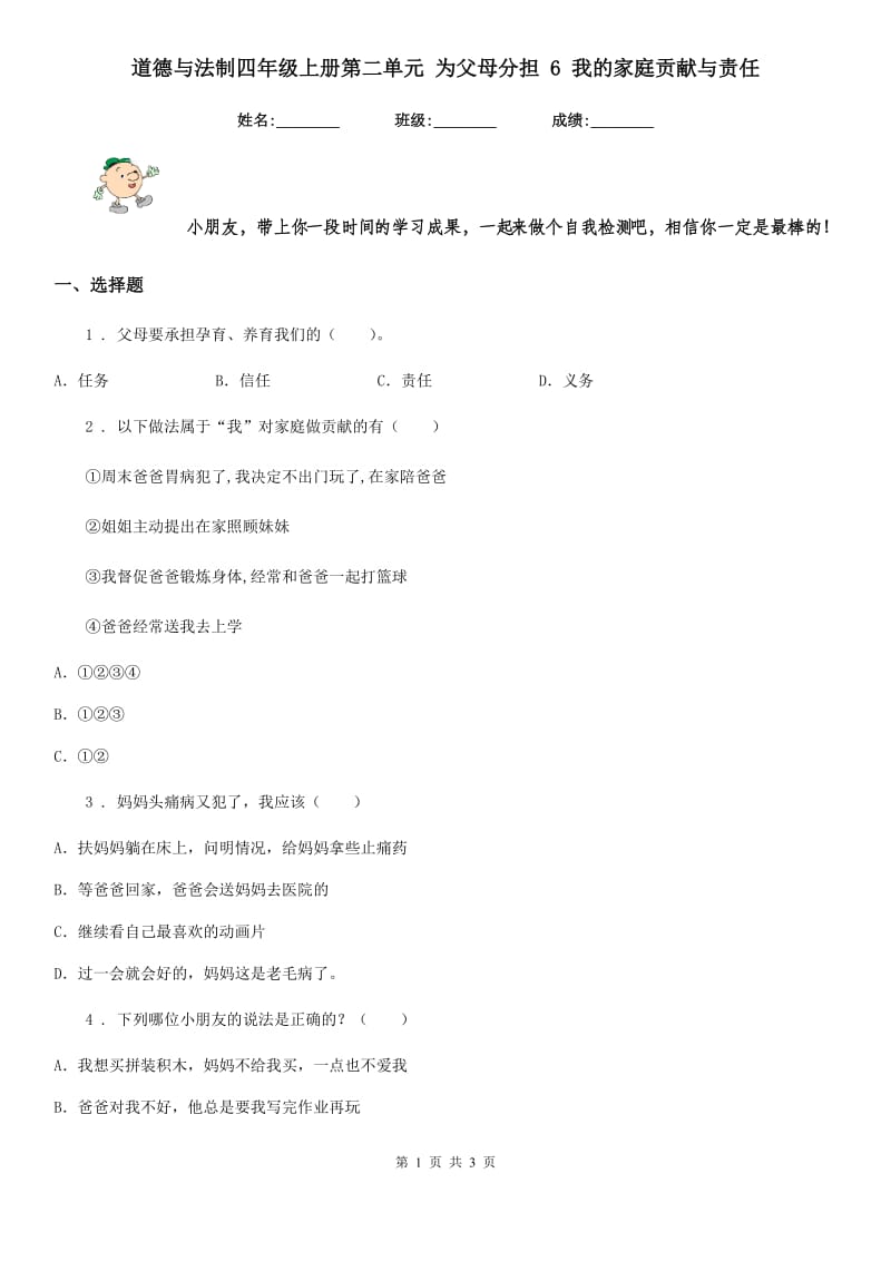 道德与法制四年级上册第二单元 为父母分担 6 我的家庭贡献与责任_第1页