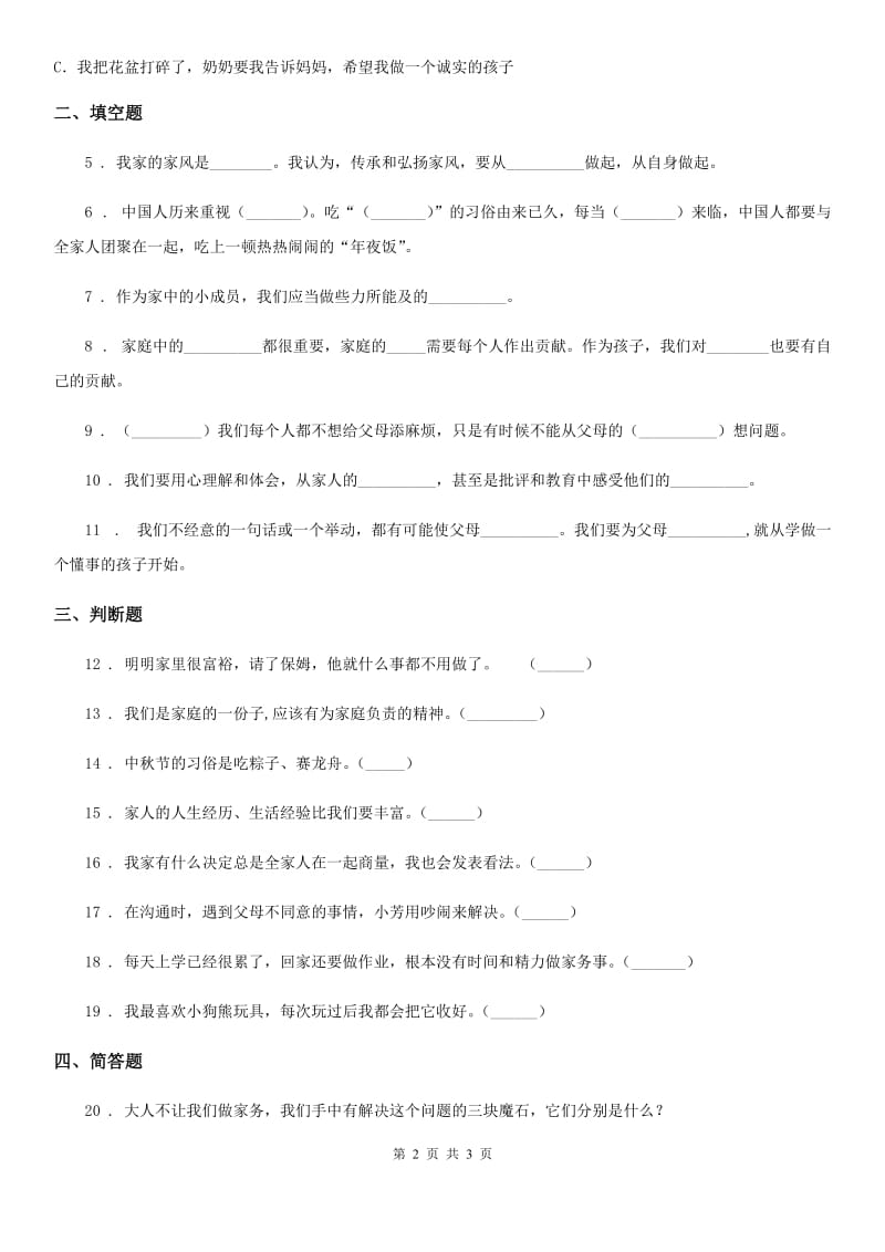 道德与法制四年级上册第二单元 为父母分担 6 我的家庭贡献与责任_第2页