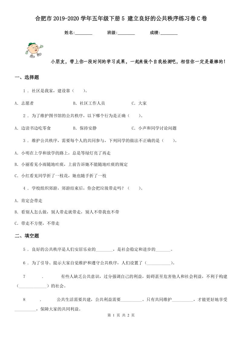 合肥市2019-2020学年五年级下册5 建立良好的公共秩序练习卷C卷_第1页