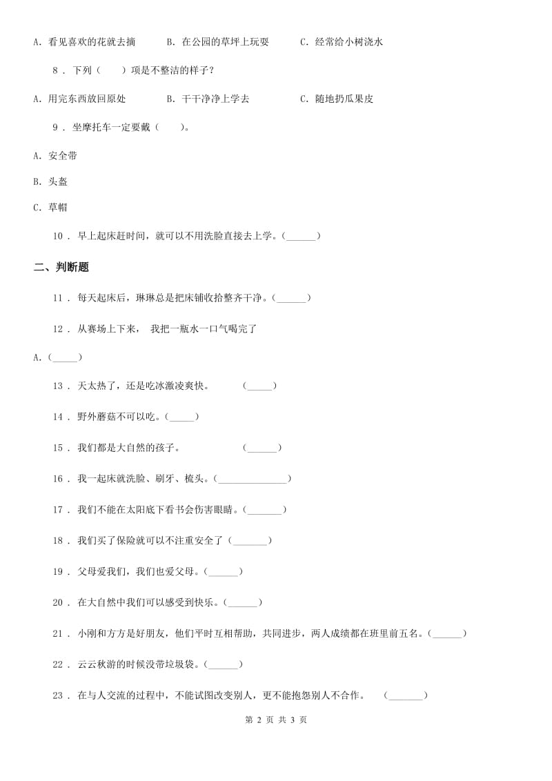 合肥市一年级下册期末测试道德与法治试卷_第2页