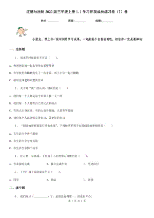 道德與法制2020版三年級(jí)上冊(cè)1.1學(xué)習(xí)伴我成長(zhǎng)練習(xí)卷（I）卷