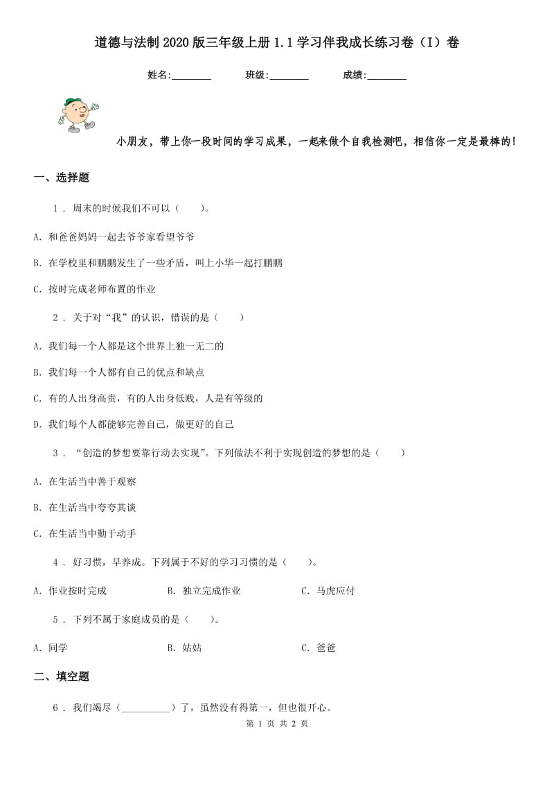 道德与法制2020版三年级上册1.1学习伴我成长练习卷（I）卷_第1页