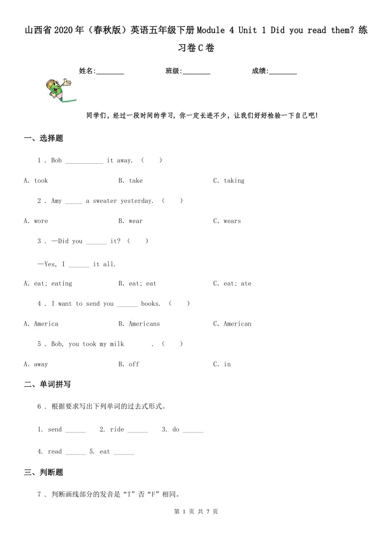 山西省2020年（春秋版）英语五年级下册Module 4 Unit 1 Did you read them？练习卷C卷_第1页