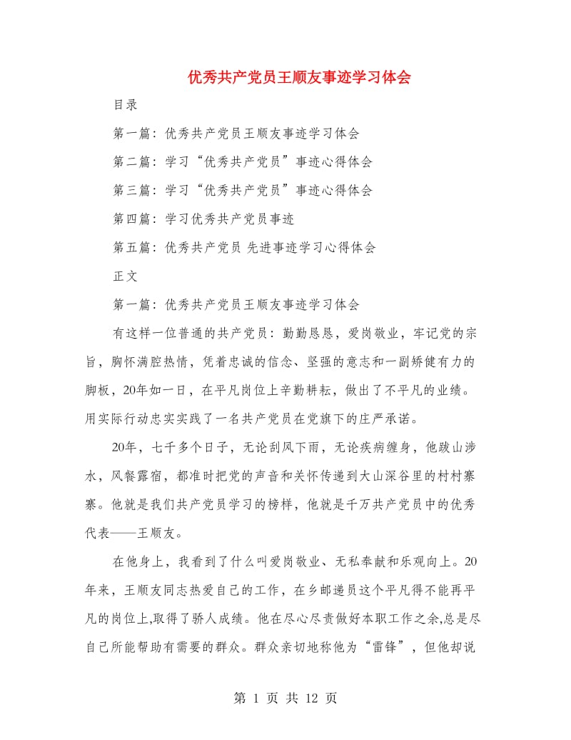 优秀共产党员王顺友事迹学习体会_第1页