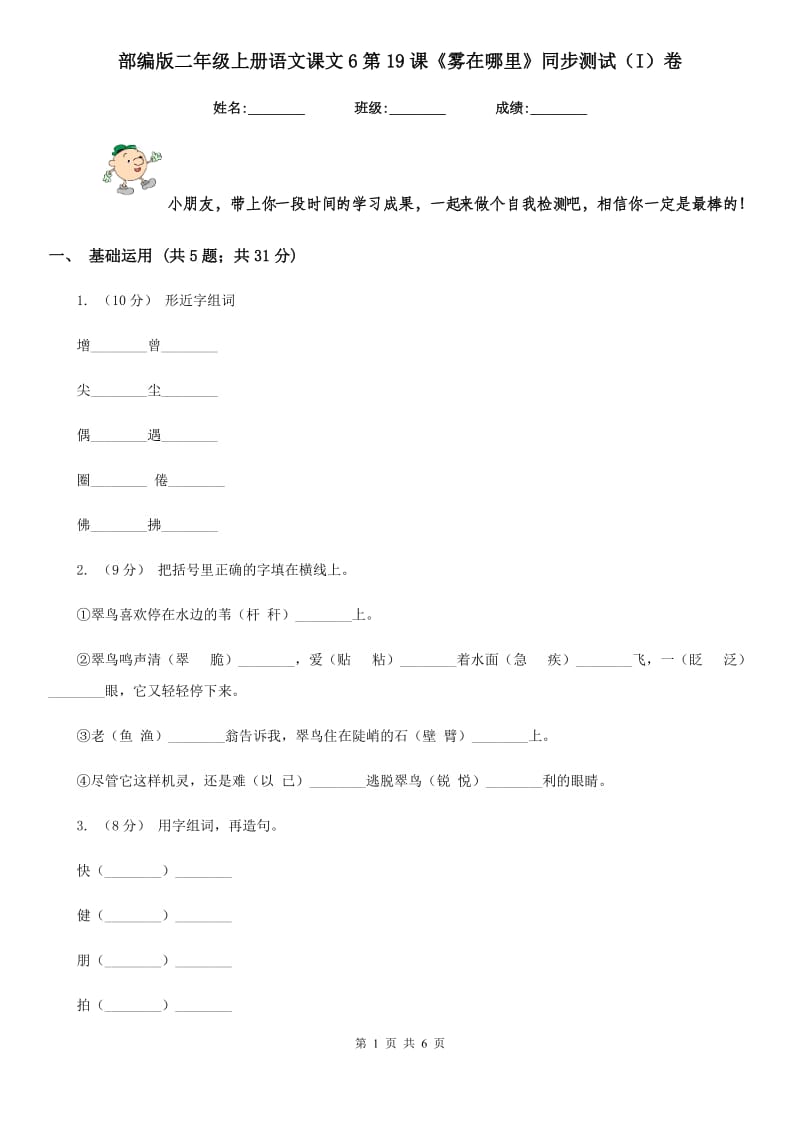 部编版二年级上册语文课文6第19课《雾在哪里》同步测试（I）卷_第1页