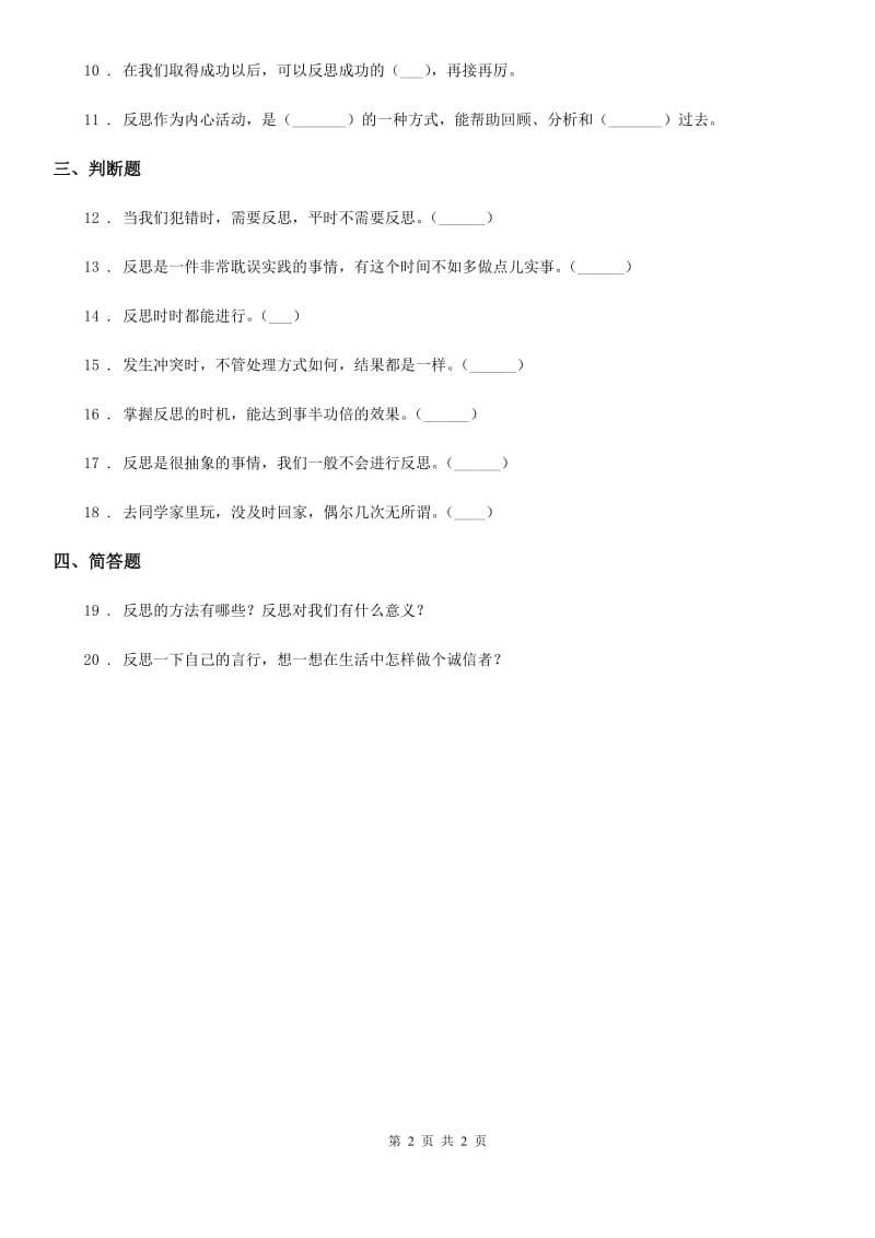 道德与法制2019-2020学年六年级下册3 学会反思练习卷C卷_第2页