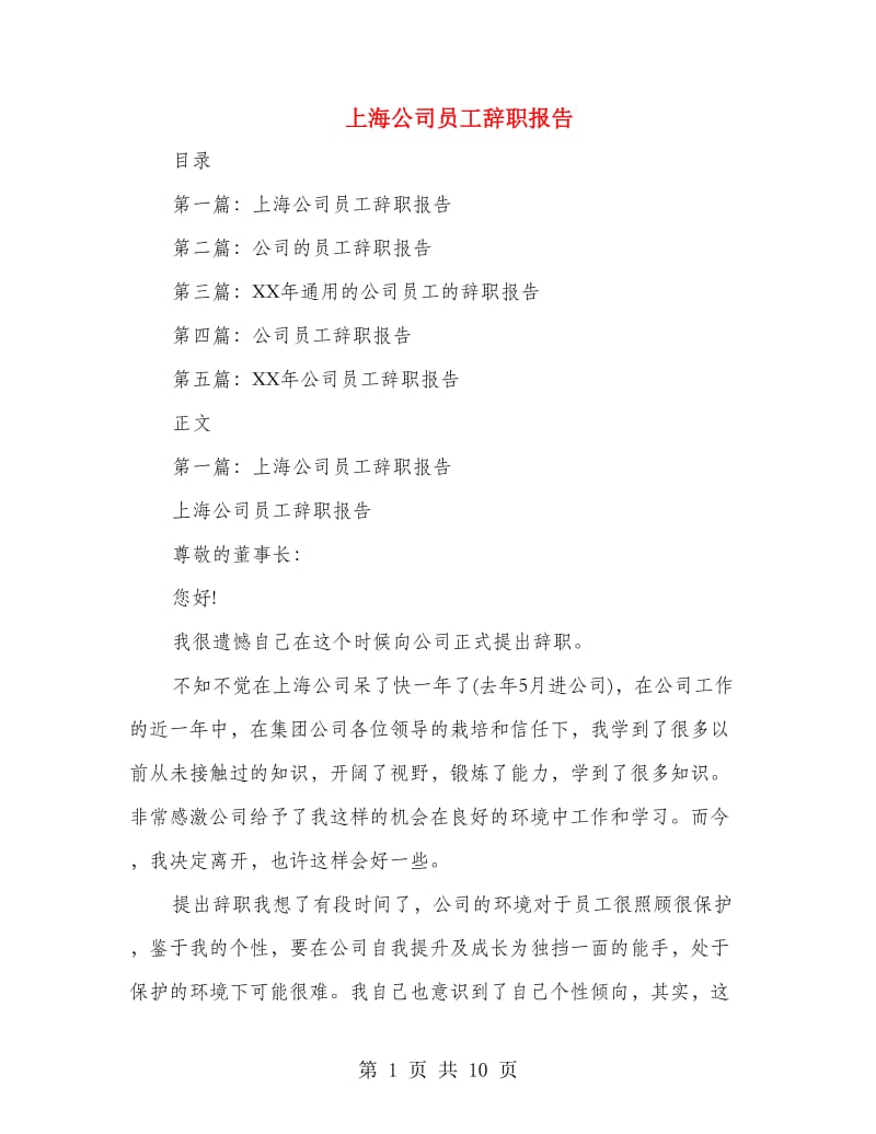 上海公司员工辞职报告_第1页