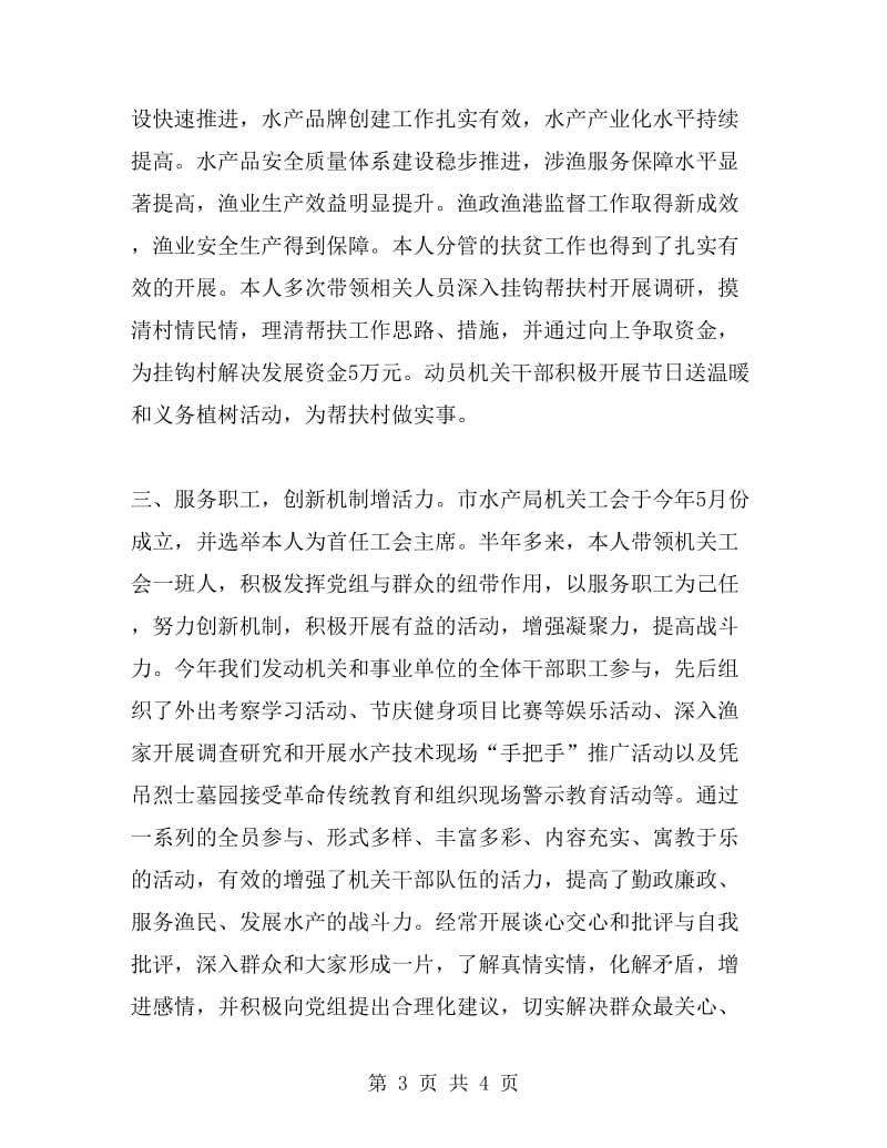 2019年水产局党组成员个人工作总结范文_第3页