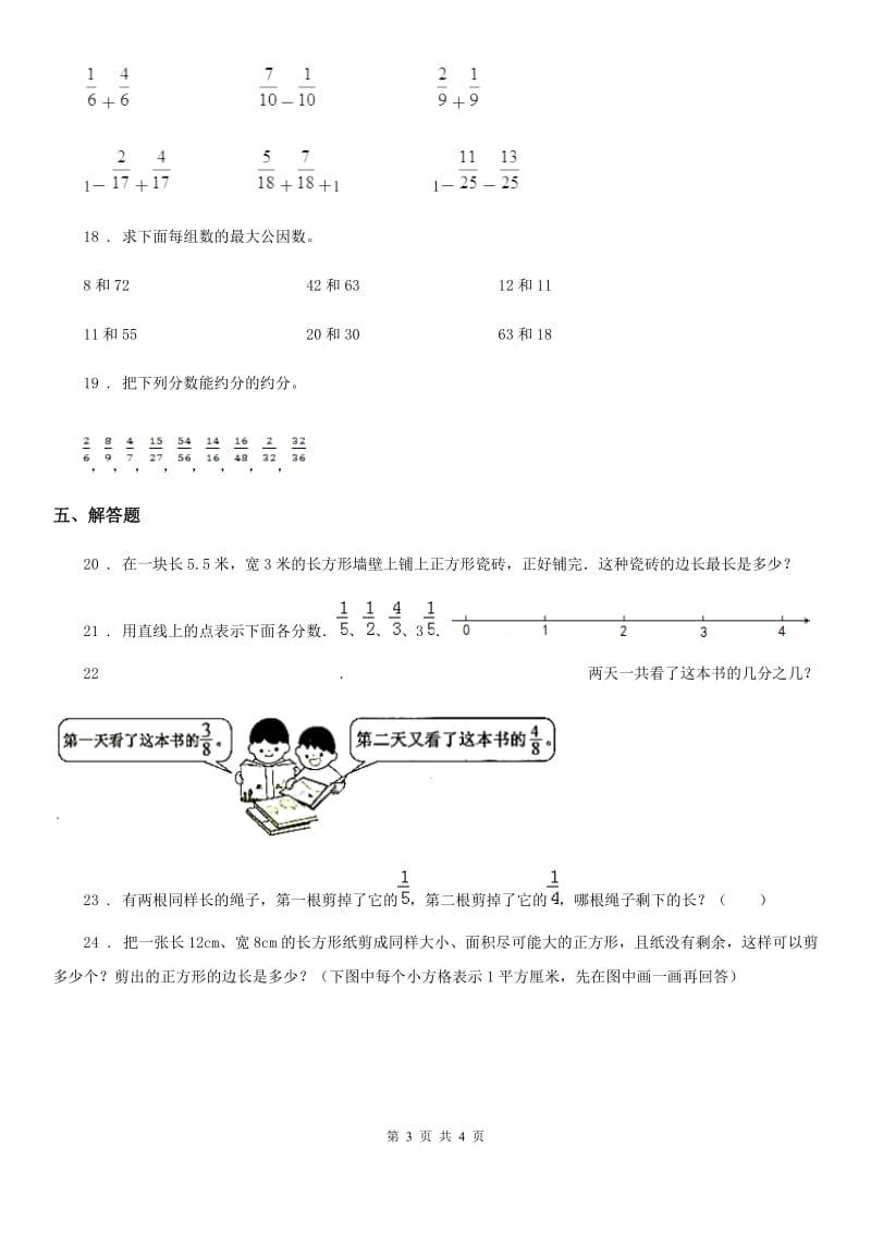 数学四年级下册第五单元《分数的意义和性质》阶段测评卷_第3页