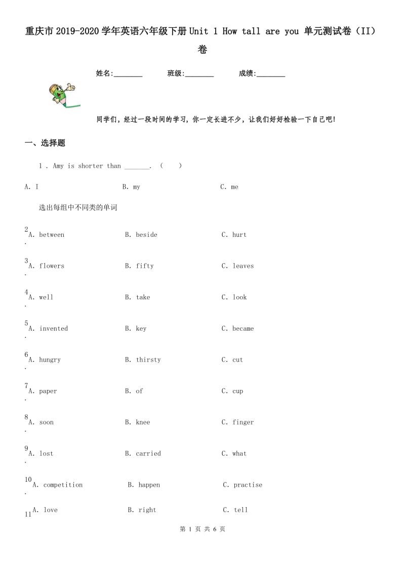 重庆市2019-2020学年英语六年级下册Unit 1 How tall are you 单元测试卷（II）卷_第1页