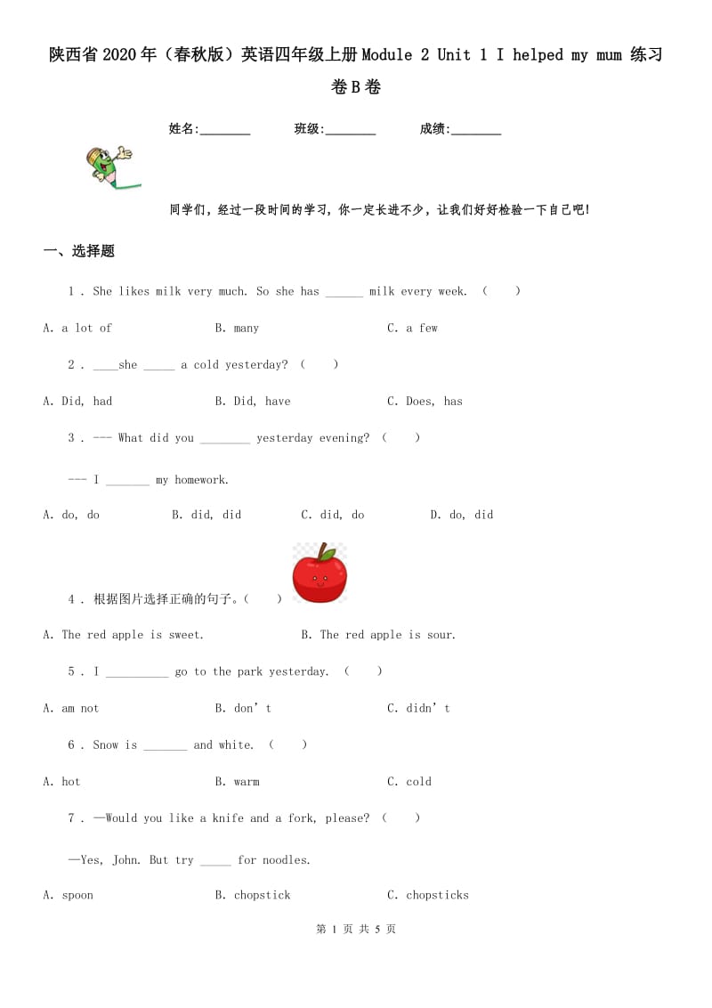 陕西省2020年（春秋版）英语四年级上册Module 2 Unit 1 I helped my mum 练习卷B卷_第1页