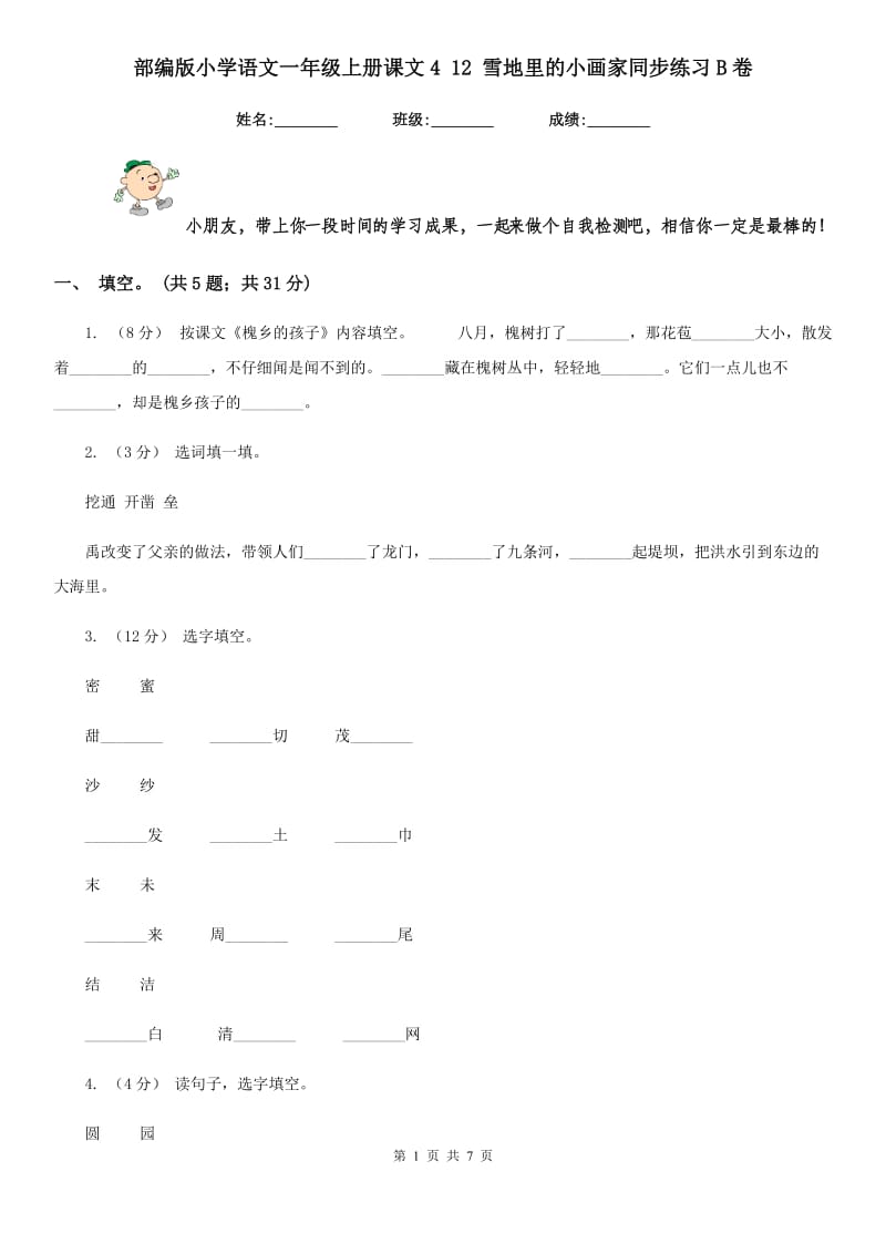 部编版小学语文一年级上册课文4 12 雪地里的小画家同步练习B卷（模拟）_第1页