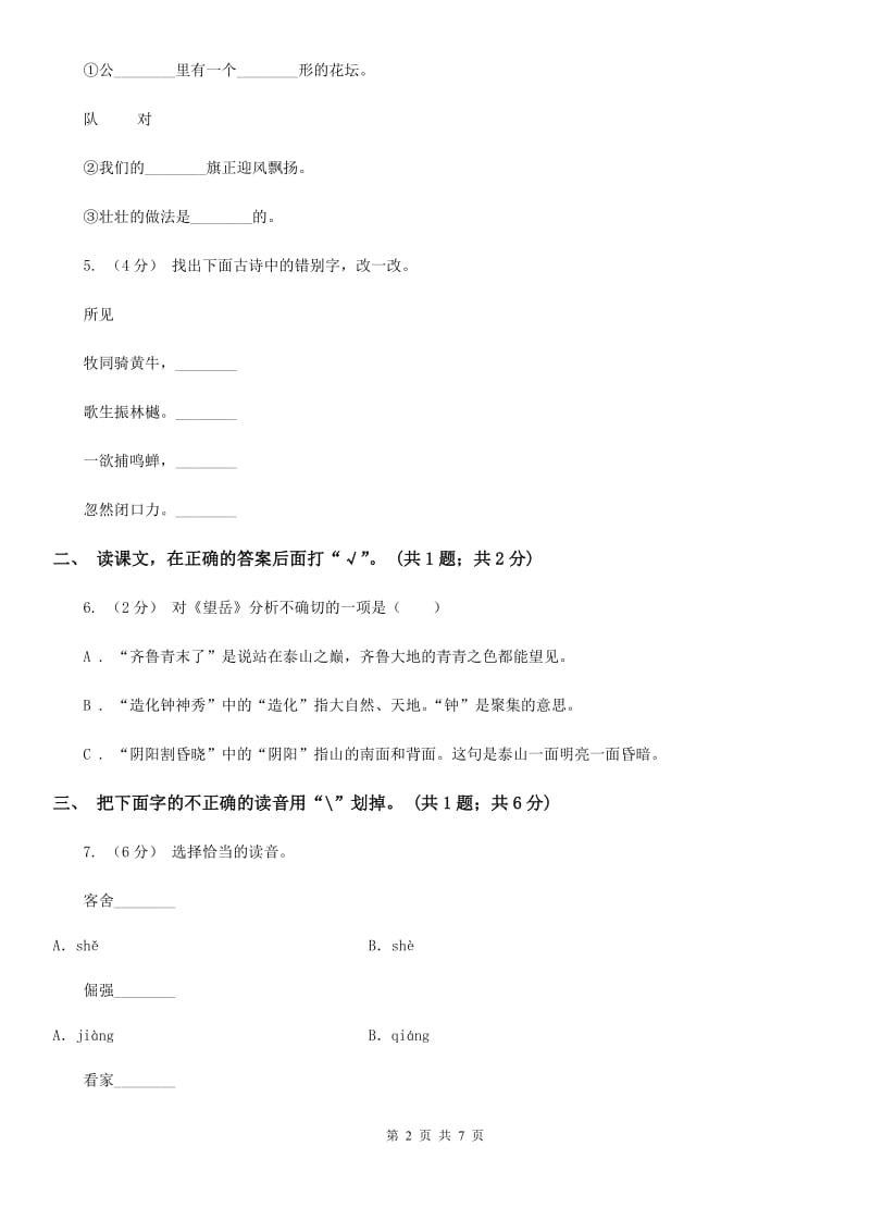 部编版小学语文一年级上册课文4 12 雪地里的小画家同步练习B卷（模拟）_第2页