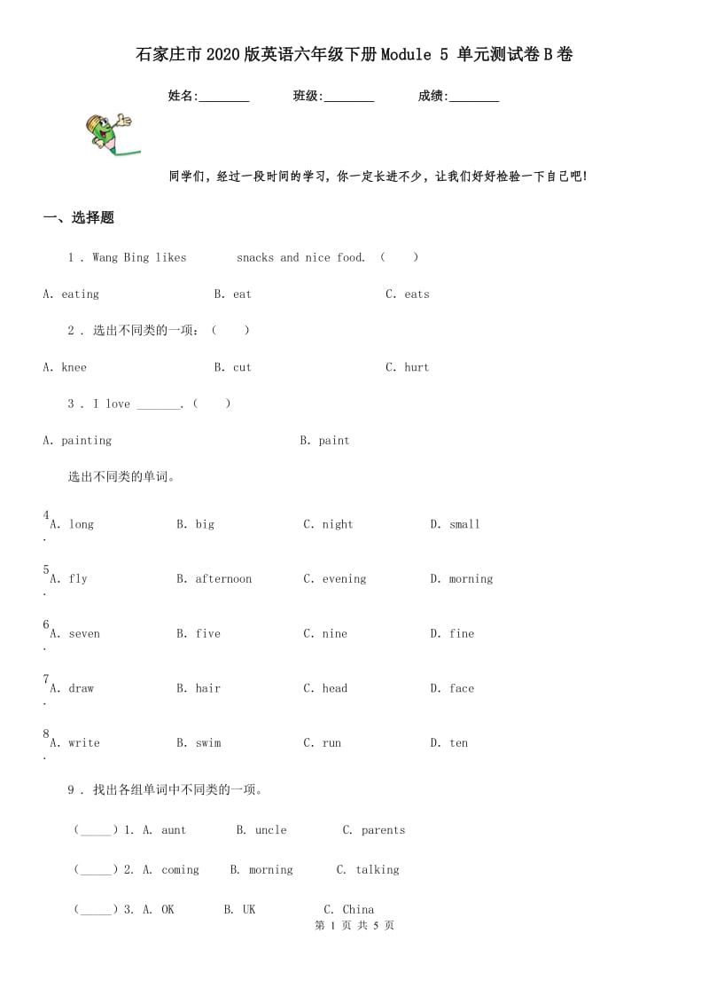 石家庄市2020版英语六年级下册Module 5 单元测试卷B卷_第1页