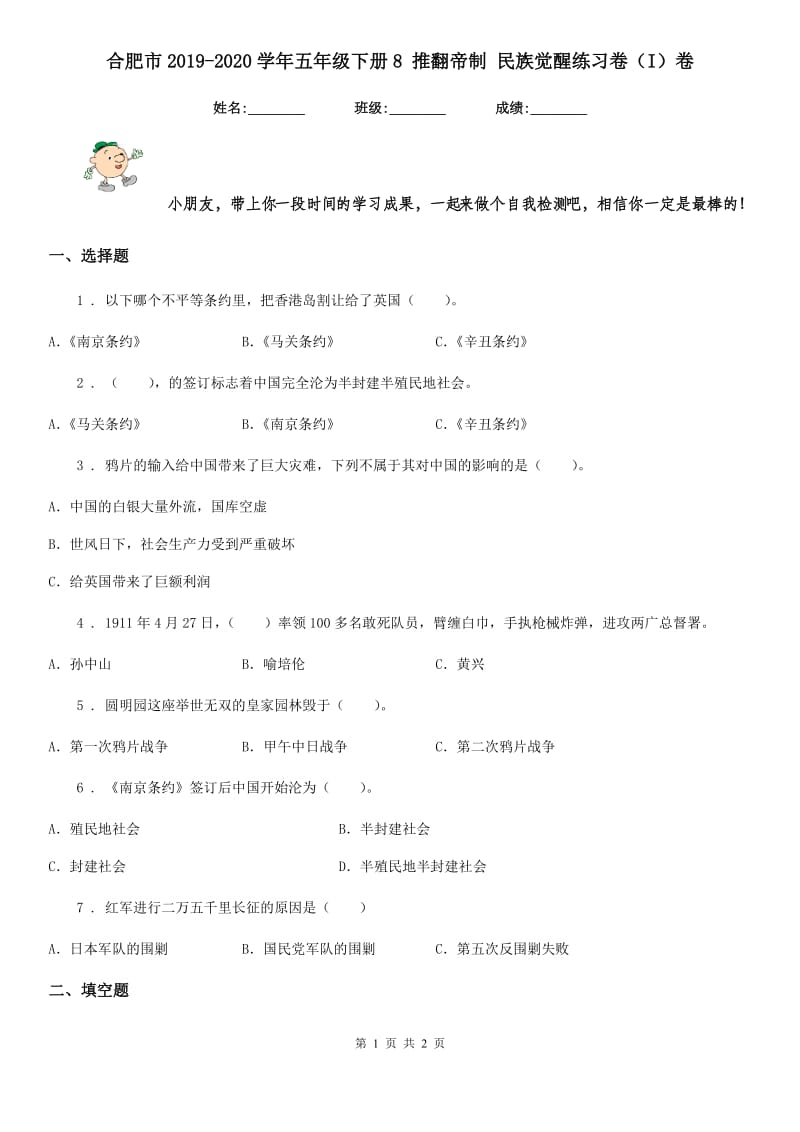 合肥市2019-2020学年五年级下册8 推翻帝制 民族觉醒练习卷（I）卷_第1页