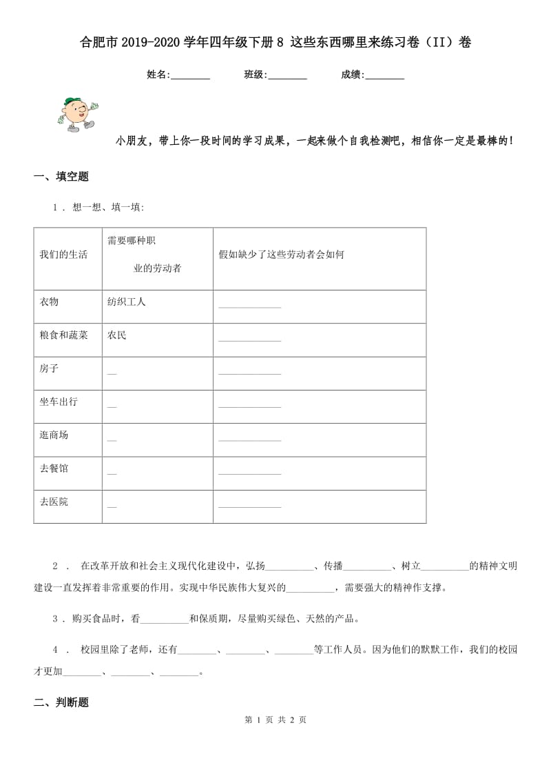 合肥市2019-2020学年四年级下册8 这些东西哪里来练习卷（II）卷（模拟）_第1页