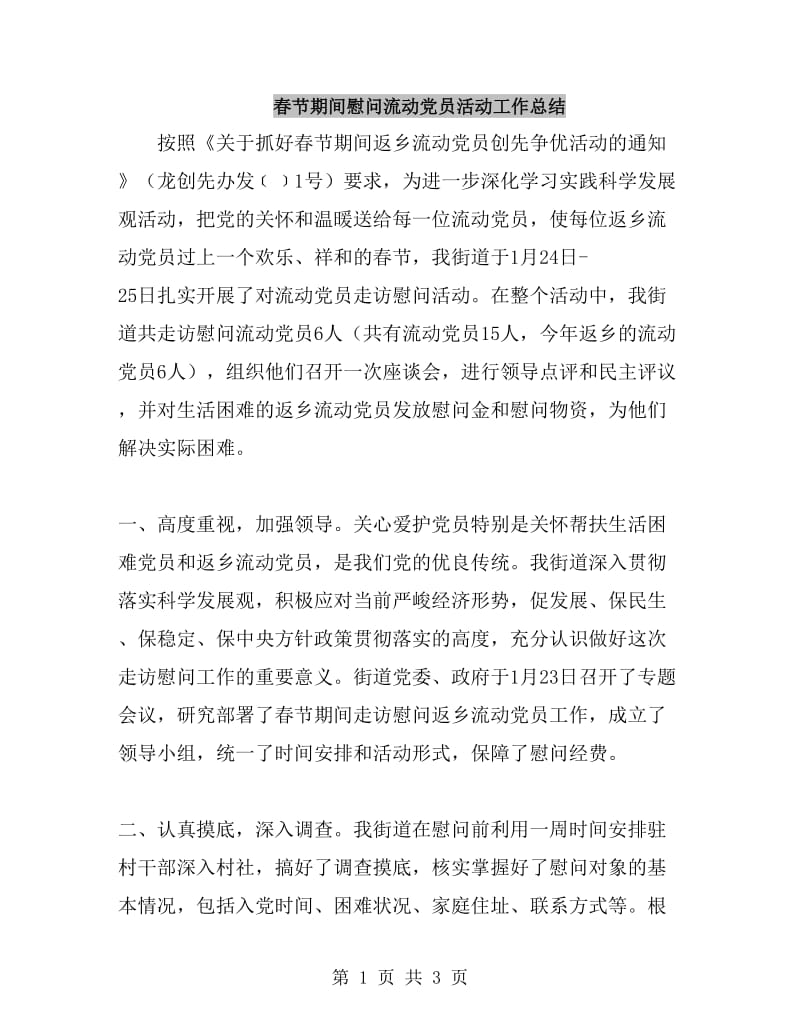 春节期间慰问流动党员活动工作总结_第1页
