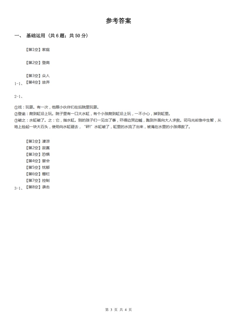 部编版三年级上册语文第八单元第24课《司马光》同步练习A卷_第3页