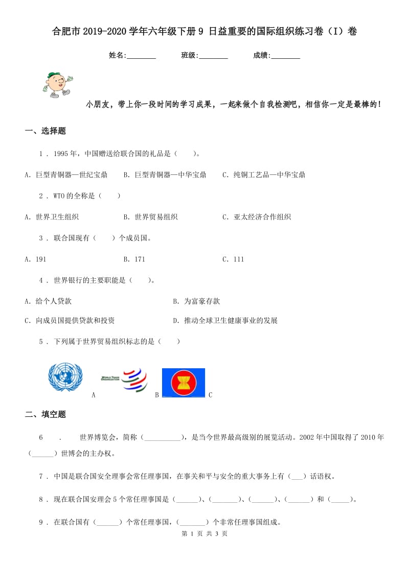 合肥市2019-2020学年六年级下册9 日益重要的国际组织练习卷（I）卷_第1页