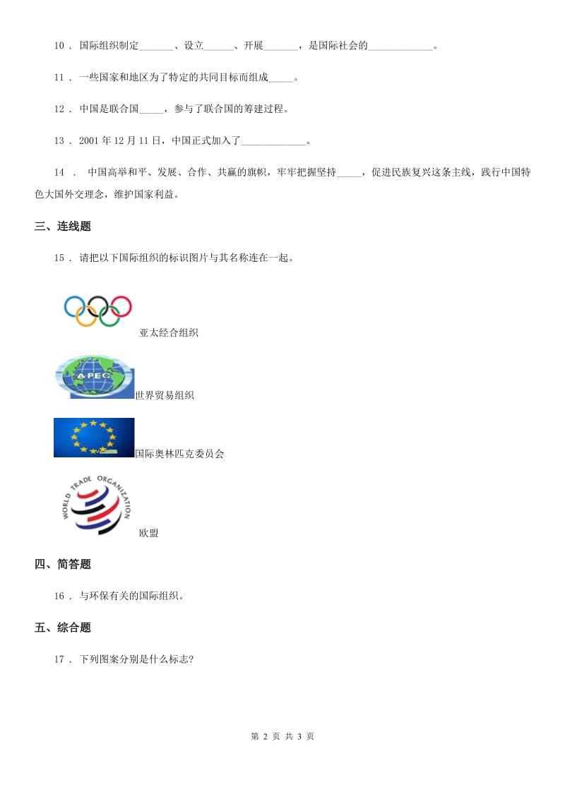 合肥市2019-2020学年六年级下册9 日益重要的国际组织练习卷（I）卷_第2页