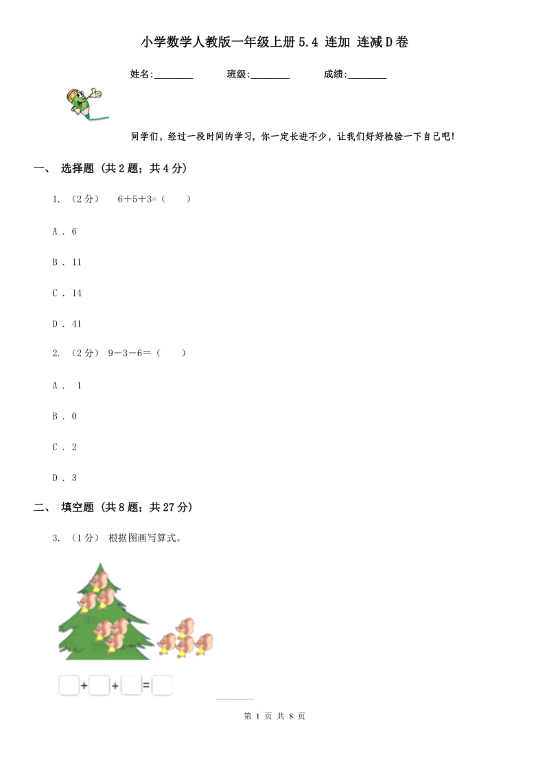 小学数学人教版一年级上册5.4 连加 连减D卷_第1页