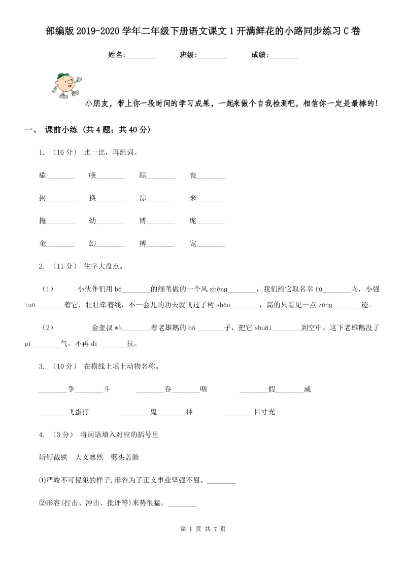 部编版2019-2020学年二年级下册语文课文1开满鲜花的小路同步练习C卷_第1页