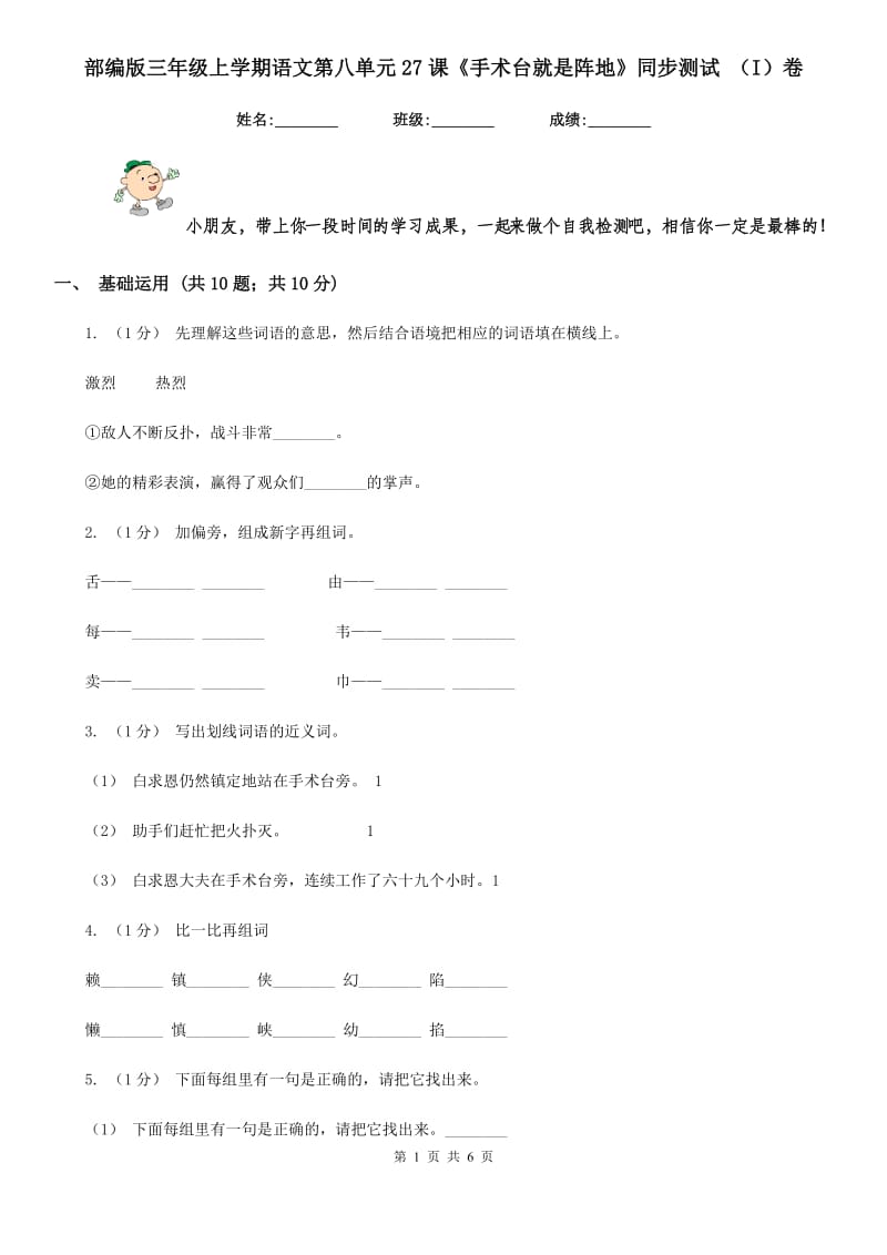 部编版三年级上学期语文第八单元27课《手术台就是阵地》同步测试 （I）卷_第1页