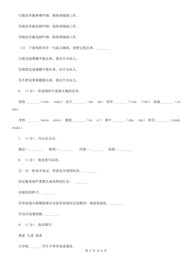 部编版三年级上学期语文第八单元27课《手术台就是阵地》同步测试 （I）卷_第2页