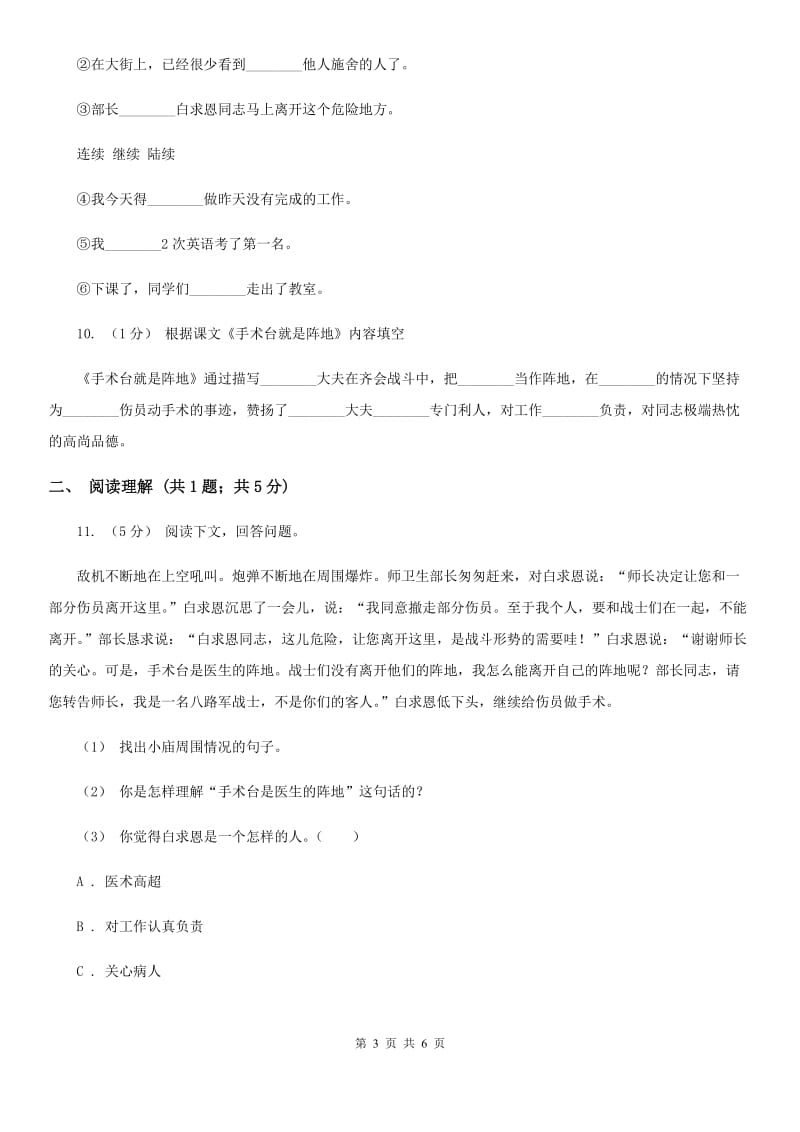 部编版三年级上学期语文第八单元27课《手术台就是阵地》同步测试 （I）卷_第3页