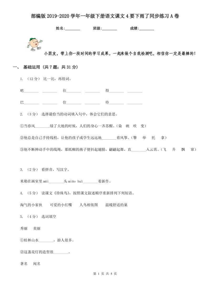 部编版2019-2020学年一年级下册语文课文4要下雨了同步练习A卷_第1页