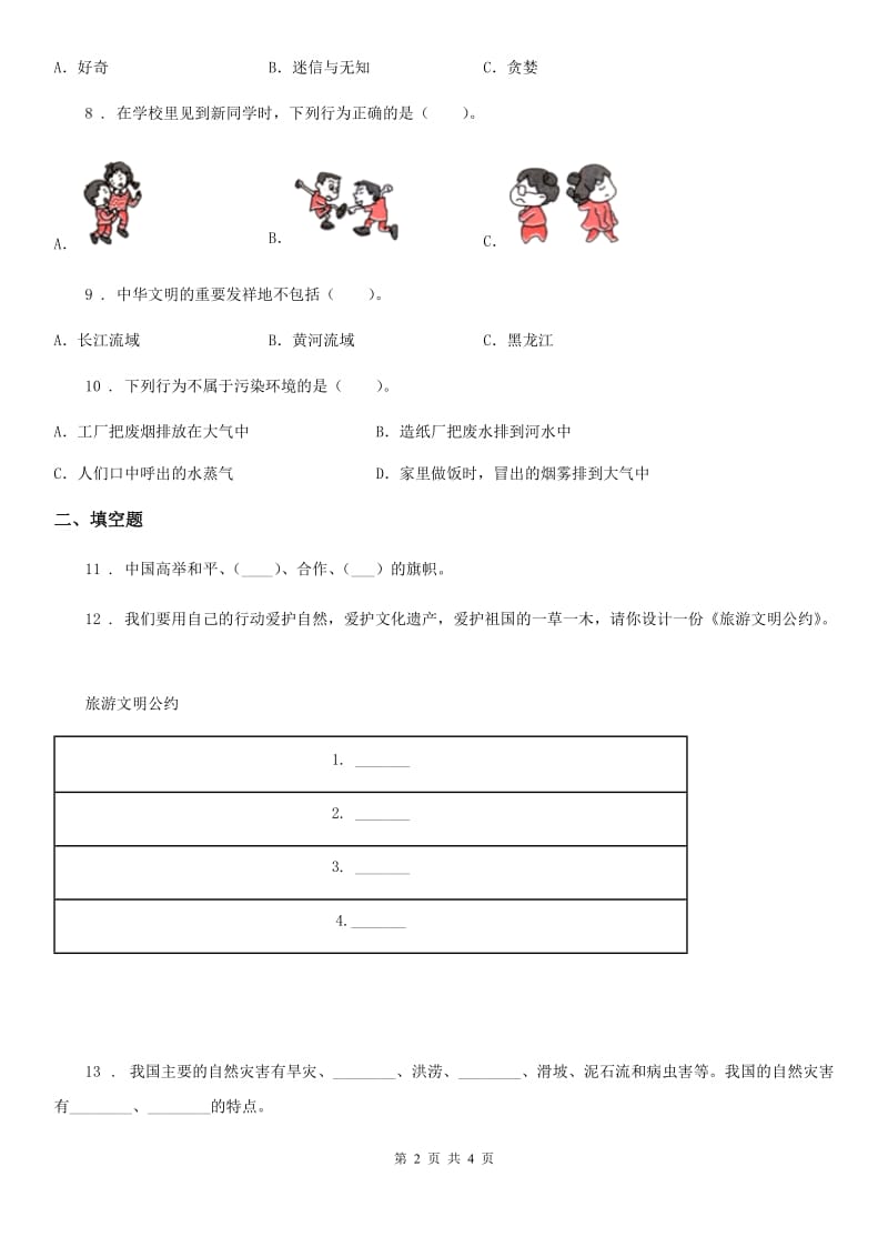 合肥市2019-2020年六年级下册期末检测道德与法治试卷B卷_第2页