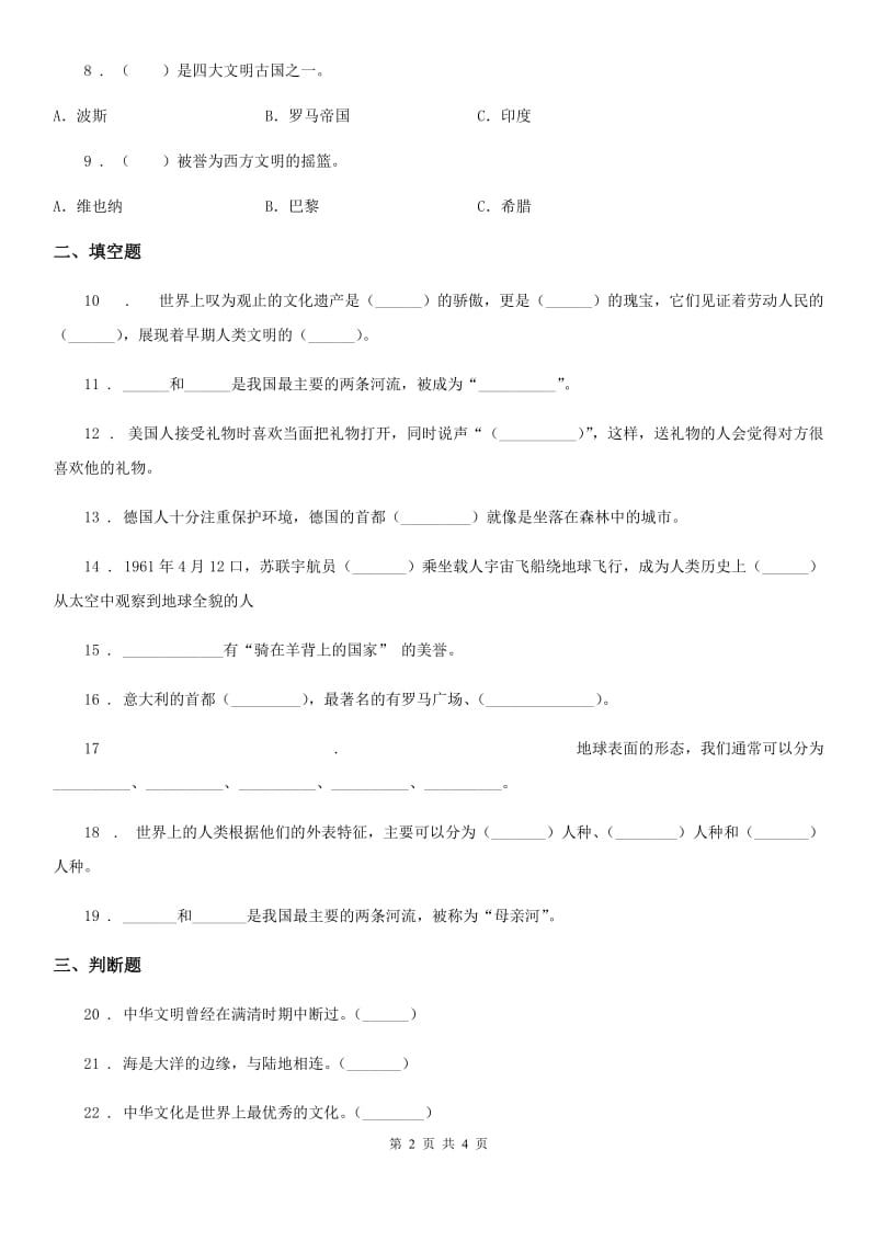 道德与法制2020年（春秋版）六年级下册第三单元《多样文明 多彩生活》单元达标卷（I）卷（模拟）_第2页