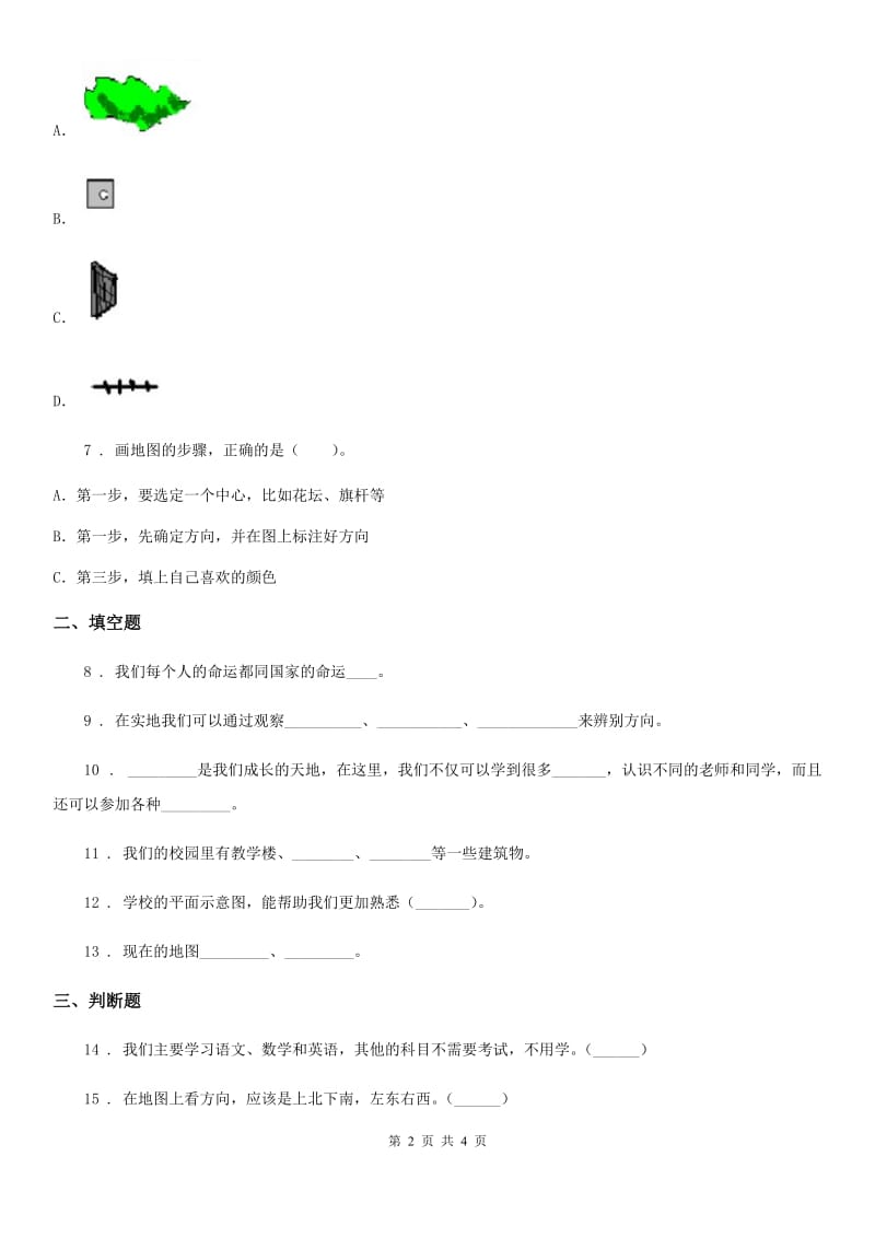 道德与法制2019版三年级下册5.1移动的画板练习卷D卷_第2页